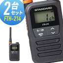 【全員特典プレゼント!】2台セット トランシーバー FTH-214 スタンダード ( 特定小電力トランシーバー インカム 無線機 STANDARD 防水 ) ギ...