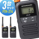 【全員特典プレゼント!】3台セット トランシーバー FTH-214 スタンダード ( 特定小電力トランシーバー インカム 無線機 STANDARD 防水 ) ギ...