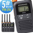 【5/1全品5 OFFクーポン ポイントUP】5台セット トランシーバー FTH-214 スタンダード （ 特定小電力トランシーバー インカム 無線機 STANDARD 防水 ）