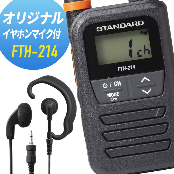 【6/1全品5％OFFクーポン】FTH-214 トランシーバー イヤホンマイクセット スタンダード （ WED-EPM-YS インカム 無線機 特定小電力トランシーバー 防水 STANDARD ）