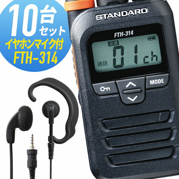 【11月限定 エントリーで全品ポイント10倍】トランシーバー 10セット(イヤホンマイク付き) FTH-314&WED-EPM-YS インカム 無線機