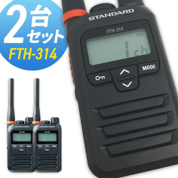 【11月限定 エントリーで全品ポイント10倍】トランシーバー スタンダード FTH-314 2台セット ( 特定小電力トランシーバー 防水 インカム STAN...