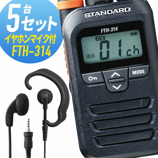 【11月限定 エントリーで全品ポイント10倍】トランシーバー 5セット(イヤホンマイク付き) FTH-314&WED-EPM-YS インカム 無線機