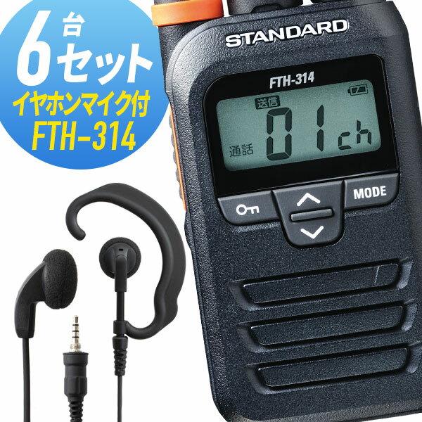 【11月限定 エントリーで全品ポイント10倍】トランシーバー 6セット(イヤホンマイク付き) FTH-314&WED-EPM-YS インカム 無線機