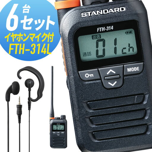 トランシーバー 6セット FTH-314L イヤホンマイク付き ( WED-EPM-YS インカム 無線機 特定小電力トランシーバー 防水 ) トランシーバー 6セット FTH-314L イヤホンマイク付き ( WED-EPM-YS インカム 無線機 特定小電力トランシーバー 防水 )