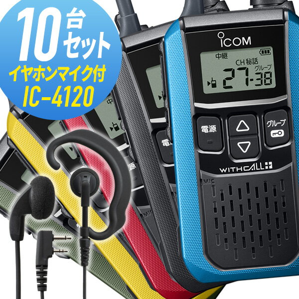 アイコム 10セット IC-4120&WED-EPM-SL 特定小電力トランシーバー イヤホンマイク付き