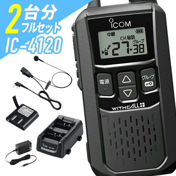 アイコム 2台フルセット IC-4120 HM-177L BC-181 BC-188 BP-258 特定小電力トランシーバー