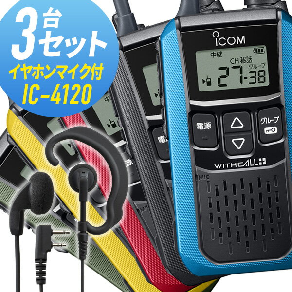 【5/18,20限定全品ポイントUP】アイコム 3セット IC-4120&WED-EPM-SL 特定小電力トランシーバー イヤホンマイク付き