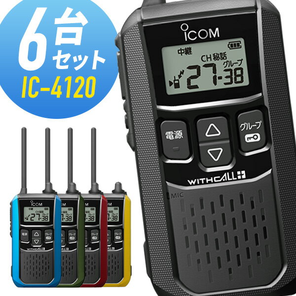 【11月限定 エントリーで全品ポイント10倍】アイコム 特定小電力トランシーバー IC-4120 6台セット 無線機 インカム