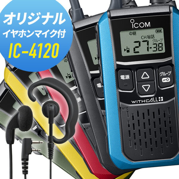 【6/1全品5％OFFクーポン】アイコム オリジナルイヤホンマイクセット IC-4120&WED-EPM-SL 特定小電力トランシーバー