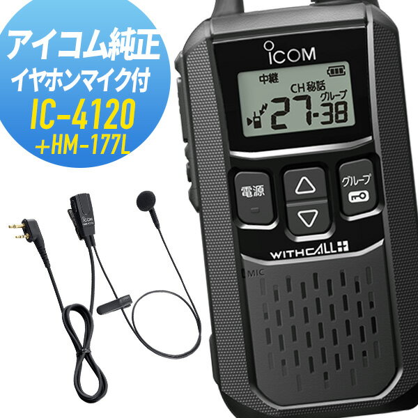 【6/1全品5％OFFクーポン】アイコム IC-4120&HM-177L 特定小電力トランシーバー 純正イヤホンマイクセット