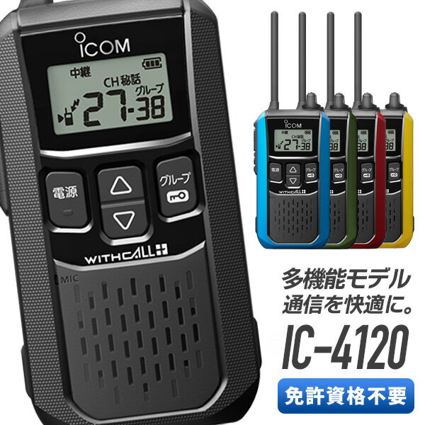 トランシーバー IC-4120 ギフト プレゼント