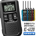 【ラッピング 無料】《着後レビューで選べる特典17種》トランシーバー IC-4120 （ インカム 無線機 icom アイコム 特定小電力トランシーバー ic-4110 後継機種 ）ギフト プレゼント