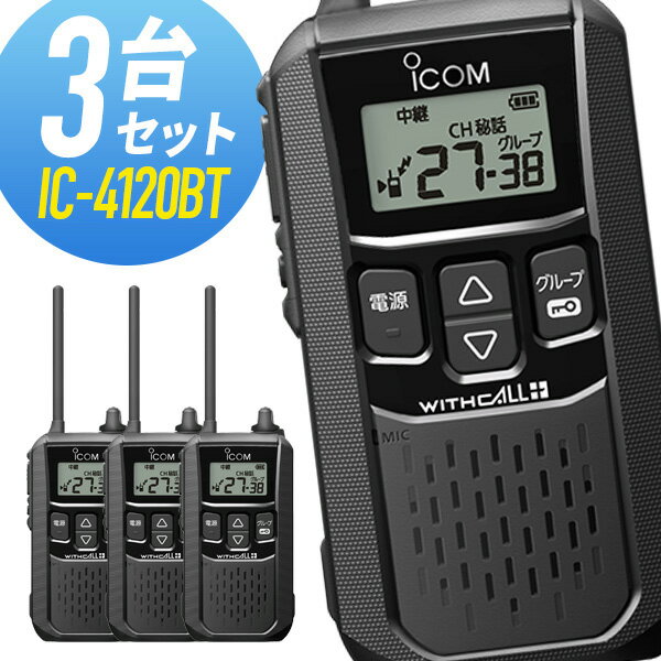 【10月限定 エントリーで全品ポイント10倍】アイコム 特定小電力トランシーバー IC-4120BT Bluetooth対応 3台セット 無線機 インカム