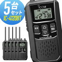 【7/15全品5%OFFクーポン&ポイントUP】アイコム 特定小電力トランシーバー IC-4120BT Bluetooth対応 5台セット 無線機 インカム