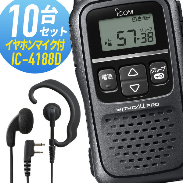 【9月限定 毎日全品P5倍】アイコム 10セット IC-4188D&WED-EPM-SL 特定小電力トランシーバー イヤホンマイク付き