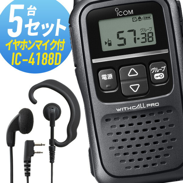 【5/18,20限定全品ポイントUP】アイコム 5セット IC-4188D&WED-EPM-SL 特定小電力トランシーバー イヤホンマイク付き