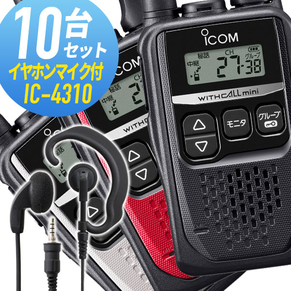 トランシーバー 10セット IC-4310 イヤホンマイク付きアイコム （ WED-EPM-YS インカム 無線機 特定小電力トランシーバー 防水 ICOM ）