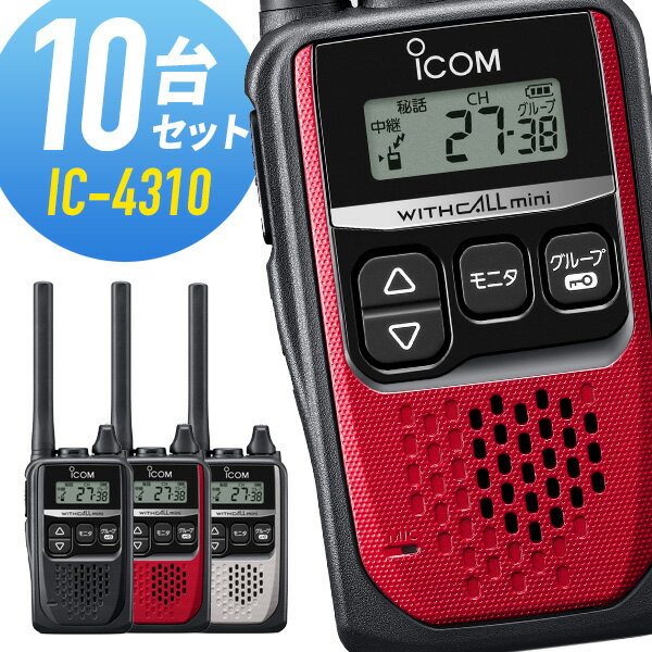 【5/18,20限定全品ポイントUP】10台セット トランシーバー IC-4310 アイコム （ 特定小電力トランシーバー インカム 無線機 ICOM IC-4310B IC-4310R IC-4310S IC-4300 後継機 ）