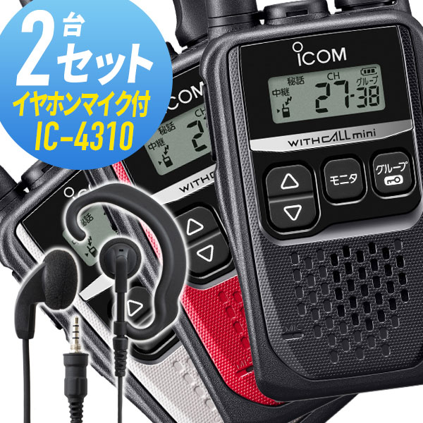 【全品5％OFFクーポン＆P5倍ブラックフライデー限定】【ラッピング 無料】トランシーバー 2セット IC-4310 イヤホンマイク付きアイコム （ WED-EPM-YS インカム 無線機 特定小電力トランシーバー 防水 ICOM ）ギフト プレゼント