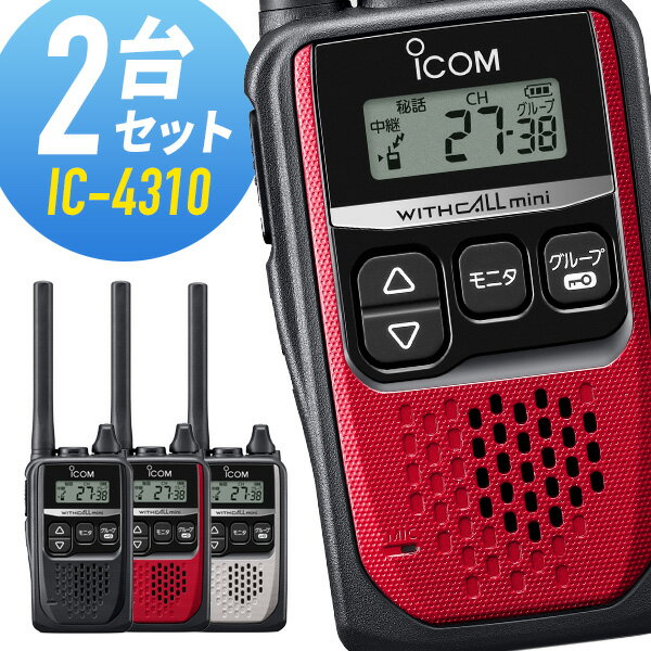 【ラッピング 無料】2台セット トランシーバー IC-4310 アイコム （ 特定小電力トランシーバー インカム 無線機 ICOM IC-4310B IC-4310R IC-4310S IC-4300 後継機 ）ギフト プレゼント