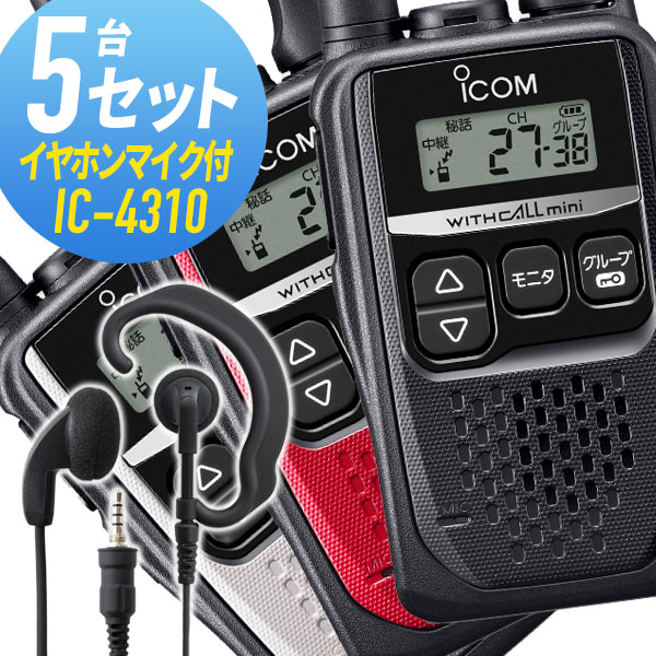 トランシーバー 5セット IC-4310 イヤホンマイク付きアイコム （ WED-EPM-YS インカム 無線機 特定小電力トランシーバー 防水 ICOM ）