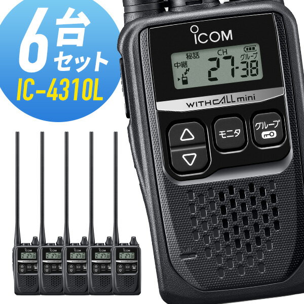 【6/1全品5％OFFクーポン】6台セット トランシーバー IC-4310L アイコム （ 特定小電力トランシーバー インカム 無線機 ICOM ロングアンテナ IC-4300L 後継機 ）