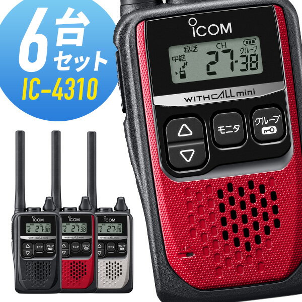 【5/18,20限定全品ポイントUP】6台セット トランシーバー IC-4310 アイコム （ 特定小電力トランシーバー インカム 無線機 ICOM IC-4310B IC-4310R IC-4310S IC-4300 後継機 ）