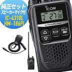 【5/3~5/6全品ポイントUP】アイコム 純正スピーカーマイクセット IC-4310L&HM-186PI ロングアンテナ 特定小電力トランシーバー