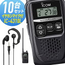 【7/15全品5%OFFクーポン&ポイントUP】トランシーバー 10セット IC-4310L イヤホンマイク付きアイコム ( WED-EPM-YS インカム 無...