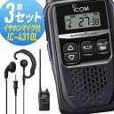 【7/15全品5%OFFクーポン&ポイントUP】トランシーバー 3セット IC-4310L イヤホンマイク付きアイコム ( WED-EPM-YS インカム 無線...