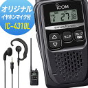 【7/15全品5%OFFクーポン&ポイントUP】トランシーバー イヤホンマイクセット IC-4310L アイコム ( WED-EPM-YS インカム 無線機 特...