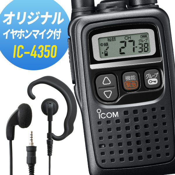 【5/18,20限定全品ポイントUP】アイコム オリジナルイヤホンマイクセット IC-4350&WED-EPM-YS 特定小電力トランシーバー