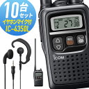 【7/15全品5%OFFクーポン&ポイントUP】アイコム 10セット IC-4350L&WED-EPM-YS 特定小電力トランシーバー イヤホンマイク付き 無線...