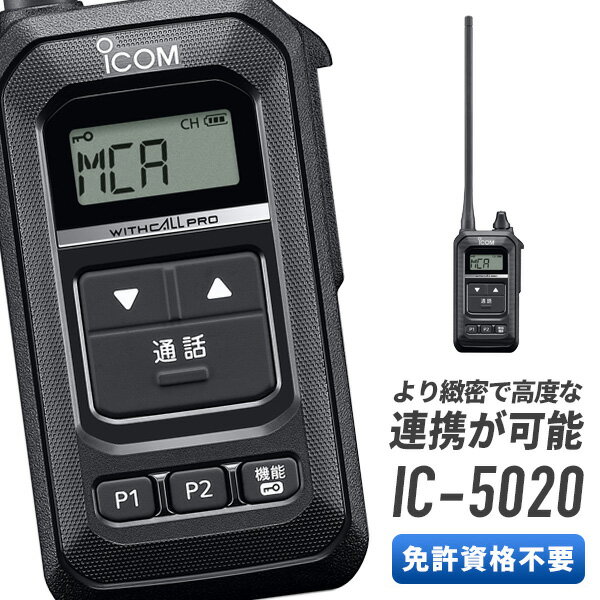 【5/18,20限定全品ポイントUP】トランシーバー アイコム IC-5020 特定小電力トランシーバー インカム 無線機