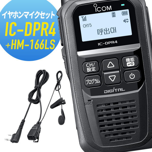 【5/18,20限定全品ポイントUP】アイコム 純正イヤホンマイクセット IC-DPR4&HM-166LS 登録局