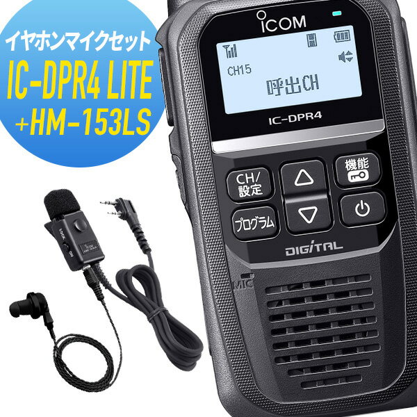 【5/18,20限定全品ポイントUP】アイコム 純正イヤホンマイクセット IC-DPR4LITE&HM-153LS 登録局