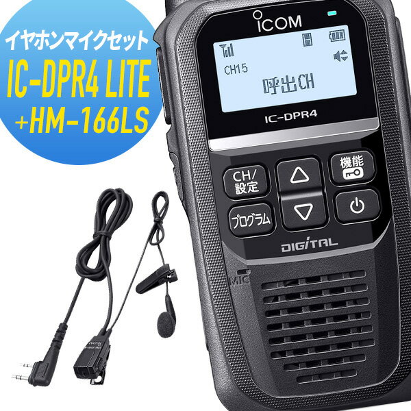 【5/18,20限定全品ポイントUP】アイコム 純正イヤホンマイクセット IC-DPR4LITE&HM-166LS 登録局