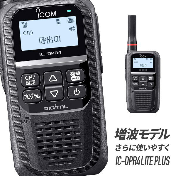 【6/1全品5％OFFクーポン】トランシーバー IC-DPR4 LITE PLUS 増波モデル （ 無線機 インカム ICOM アイコム デジタ…