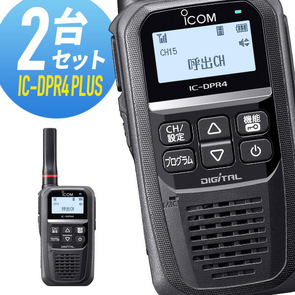 トランシーバー 2台セット IC-DPR4 PLUS Bluetooth対応 増波モデル （ 無線機 インカム ICOM アイコム デジタル簡易無線機 登録局 ）