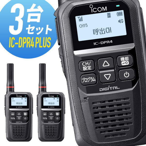 トランシーバー 3台セット IC-DPR4 PLUS Bluetooth対応 増波モデル （ 無線機 インカム ICOM アイコム デジタル簡易無線機 登録局 ）