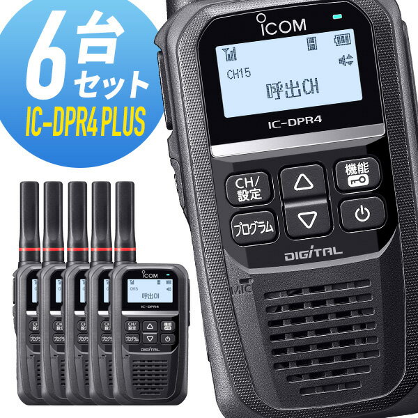 【5/18,20限定全品ポイントUP】トランシーバー 6台セット IC-DPR4 PLUS Bluetooth対応 増波モデル （ 無線機 インカム ICOM アイコム デジタル簡易無線機 登録局 ）