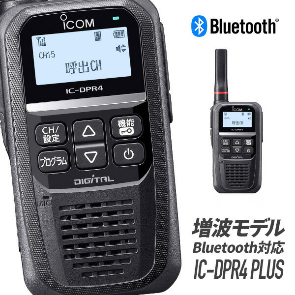 【6/5全品ポイントUP】トランシーバー IC-DPR4 PLUS Bluetooth対応 増波モデル （ 無線機 インカム ICOM アイコム デジタル簡易無線機 登録局 ） 1