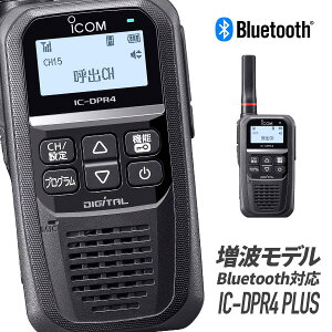 【6/15全品5%OFFクーポン】トランシーバー IC-DPR4 PLUS Bluetooth対応 増波モデル ( 無線機 インカム ICOM アイコム デジタル簡易無線機 登録局 )