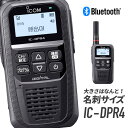 《着後レビューで選べる特典17種》トランシーバー IC-DPR4 アイコム （ 無線機 インカム 2Wデジタル 登録局 簡易無線機 防水 長距離 ICOM）