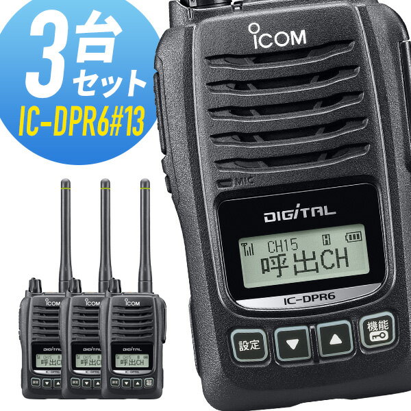 【5/18,20限定全品ポイントUP】アイコム IC-DPR6 13 登録局 3台セット