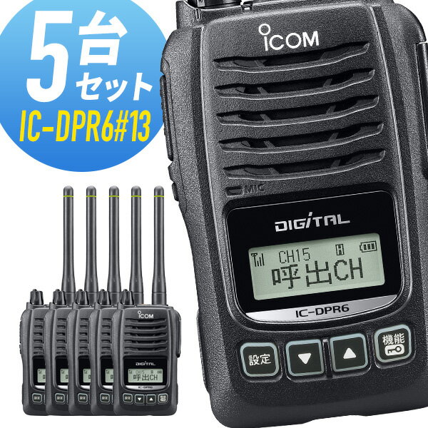 【5/18,20限定全品ポイントUP】アイコム IC-DPR6 13 登録局 5台セット