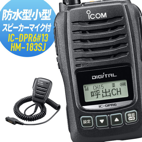 【6/1全品5％OFFクーポン】アイコム 純正スピーカーマイクセット IC-DPR6#13&HM-183SJ 登録局