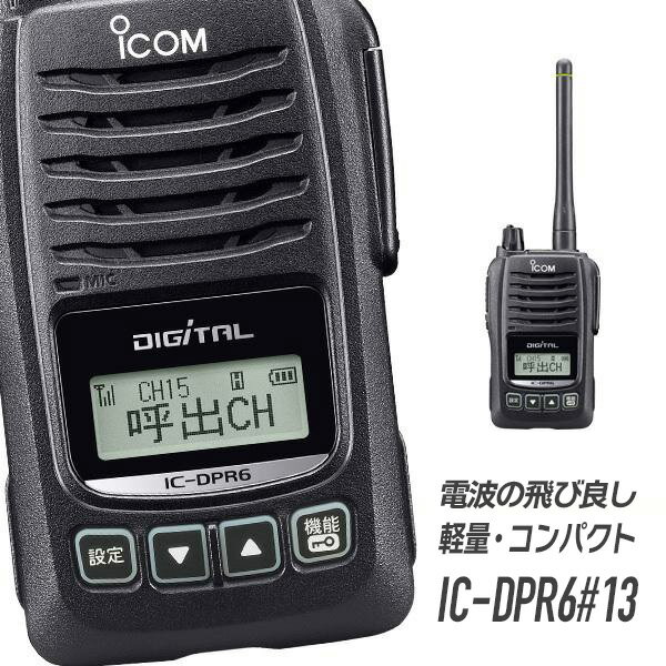 【最大6%OFFクーポン】トランシーバー IC-DPR6#13 アイコム 無線機 インカム 登録局 5Wデジタル登録局簡易無線機 資格不要 防水 長距離 ICOM 復刻 