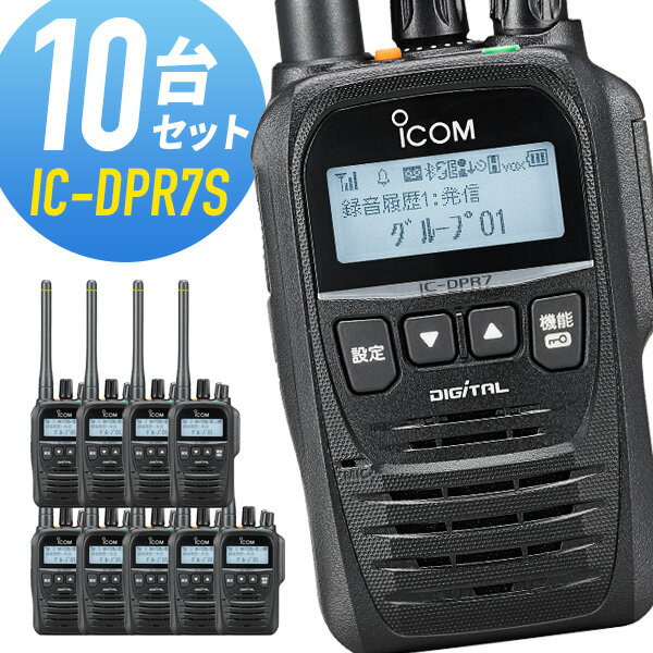 トランシーバー 10台セット IC-DPR7S アイコム （ 無線機 5Wデジタル登録局簡易無線機 登録局 資格不要 防水 インカム ICOM 長距離 ）